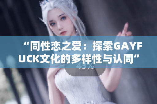 “同性戀之愛：探索GAYFUCK文化的多樣性與認同”