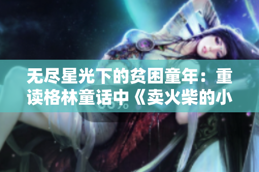 無盡星光下的貧困童年：重讀格林童話中《賣火柴的小男孩》