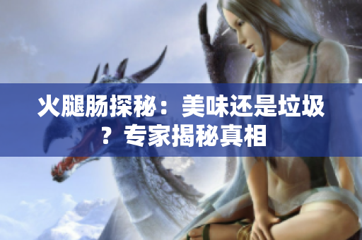 火腿腸探秘：美味還是垃圾？專家揭秘真相