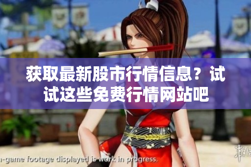 獲取最新股市行情信息？試試這些免費(fèi)行情網(wǎng)站吧