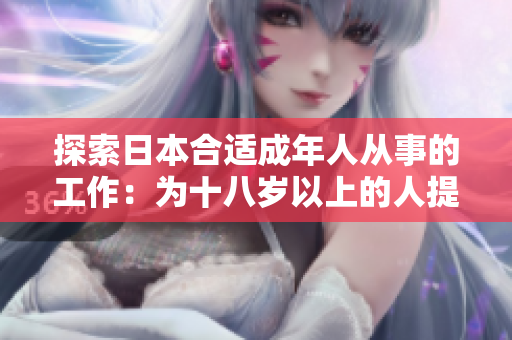 探索日本合適成年人從事的工作：為十八歲以上的人提供就業(yè)機(jī)會(huì)