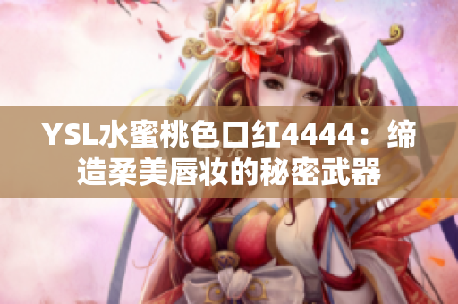 YSL水蜜桃色口紅4444：締造柔美唇妝的秘密武器