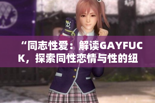 “同志性愛：解讀GAYFUCK，探索同性戀情與性的紐帶”