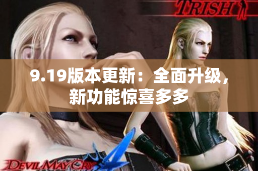 9.19版本更新：全面升級，新功能驚喜多多