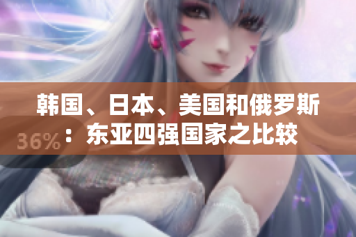 韓國、日本、美國和俄羅斯：東亞四強國家之比較