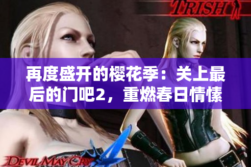 再度盛開的櫻花季：關(guān)上最后的門吧2，重燃春日情愫