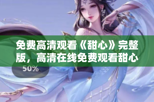 免費(fèi)高清觀看《甜心》完整版，高清在線免費(fèi)觀看甜心劇集