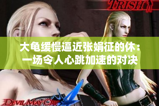 大龜緩慢逼近張娟征的休：一場令人心跳加速的對決