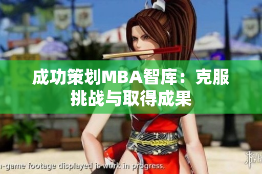 成功策劃MBA智庫：克服挑戰(zhàn)與取得成果