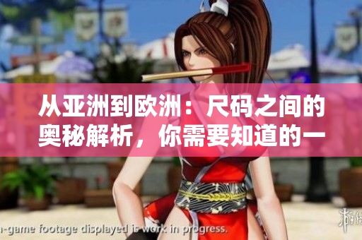 從亞洲到歐洲：尺碼之間的奧秘解析，你需要知道的一碼二碼三碼