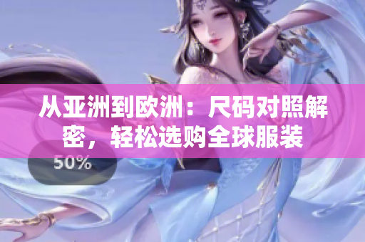 從亞洲到歐洲：尺碼對照解密，輕松選購全球服裝
