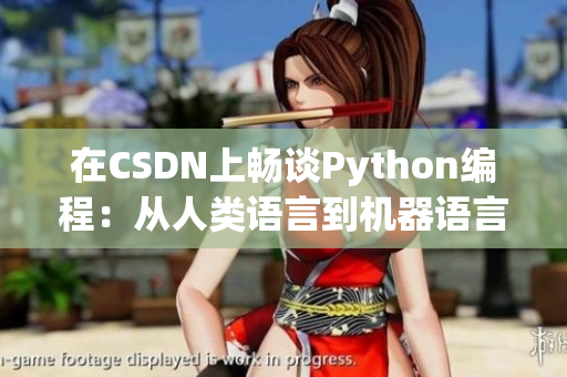 在CSDN上暢談Python編程：從人類(lèi)語(yǔ)言到機(jī)器語(yǔ)言的互動(dòng)與發(fā)展