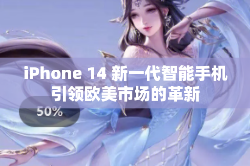 iPhone 14 新一代智能手機(jī)引領(lǐng)歐美市場(chǎng)的革新