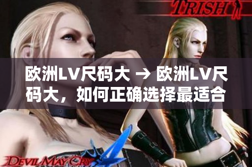 歐洲LV尺碼大 → 歐洲LV尺碼大，如何正確選擇最適合的尺碼？