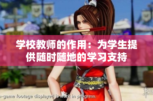 學(xué)校教師的作用：為學(xué)生提供隨時(shí)隨地的學(xué)習(xí)支持