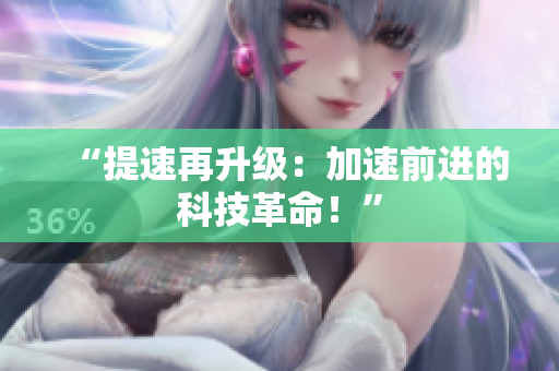 “提速再升級：加速前進的科技革命！”
