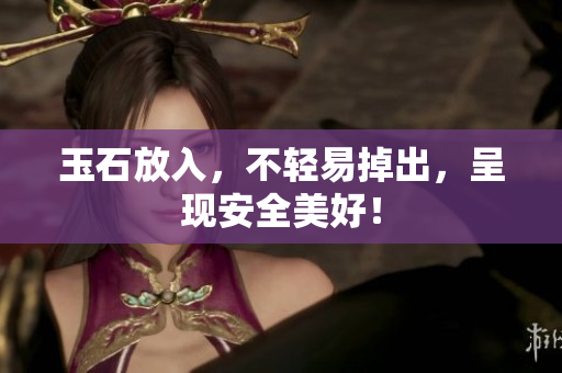 玉石放入，不輕易掉出，呈現(xiàn)安全美好！