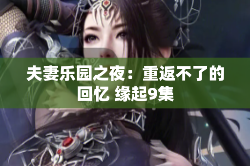 夫妻樂園之夜：重返不了的回憶 緣起9集