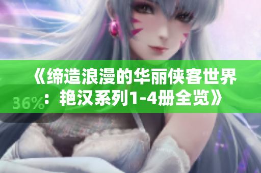 《締造浪漫的華麗俠客世界：艷漢系列1-4冊(cè)全覽》