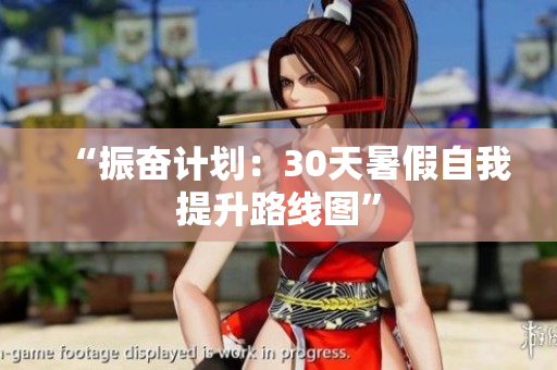“振奮計(jì)劃：30天暑假自我提升路線圖”