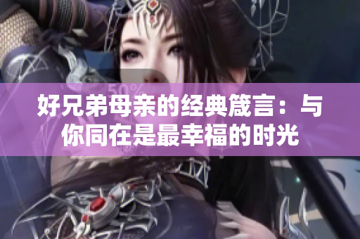 好兄弟母親的經(jīng)典箴言：與你同在是最幸福的時(shí)光