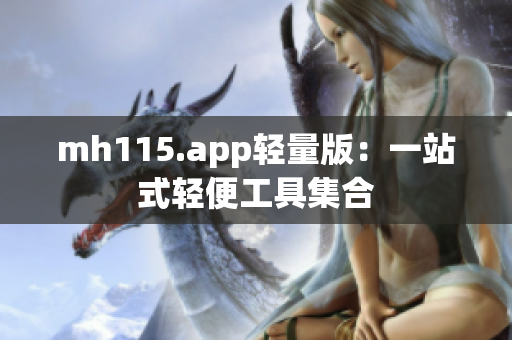 mh115.app輕量版：一站式輕便工具集合