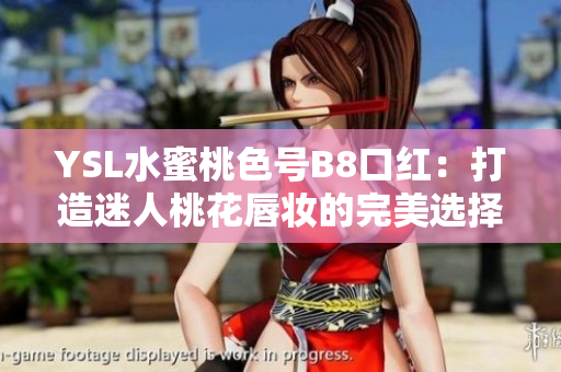 YSL水蜜桃色號B8口紅：打造迷人桃花唇妝的完美選擇，柔潤持久不脫色