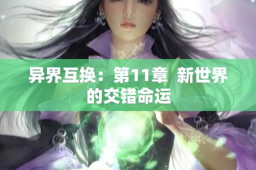 異界互換：第11章  新世界的交錯命運