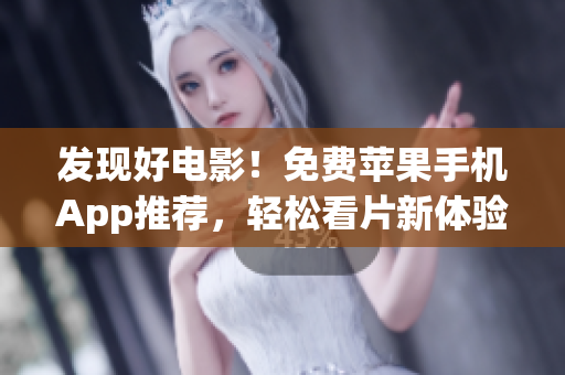 發(fā)現(xiàn)好電影！免費蘋果手機App推薦，輕松看片新體驗！