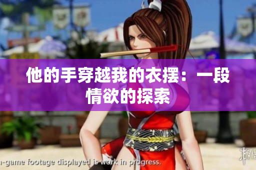 他的手穿越我的衣擺：一段情欲的探索
