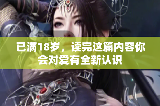 已滿18歲，讀完這篇內容你會對愛有全新認識