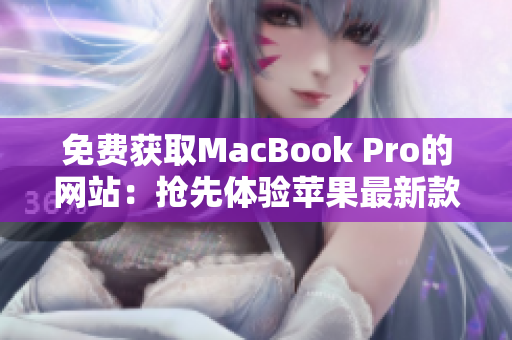 免費獲取MacBook Pro的網站：搶先體驗蘋果最新款筆記本