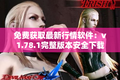 免費(fèi)獲取最新行情軟件：v1.78.1完整版本安全下載