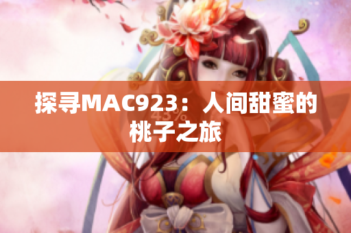 探尋MAC923：人間甜蜜的桃子之旅