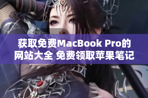 獲取免費MacBook Pro的網站大全 免費領取蘋果筆記本的網站推薦