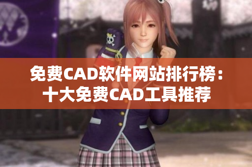 免費CAD軟件網(wǎng)站排行榜：十大免費CAD工具推薦