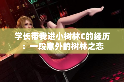 學(xué)長帶我進小樹林C的經(jīng)歷：一段意外的樹林之戀