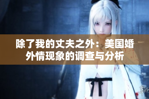 除了我的丈夫之外：美國(guó)婚外情現(xiàn)象的調(diào)查與分析