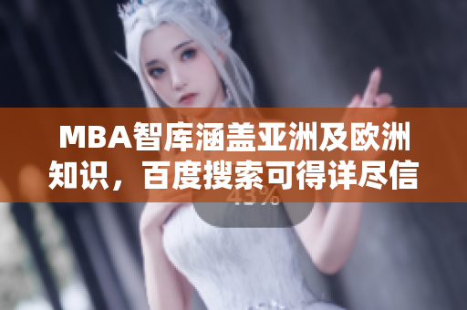 MBA智庫涵蓋亞洲及歐洲知識，百度搜索可得詳盡信息