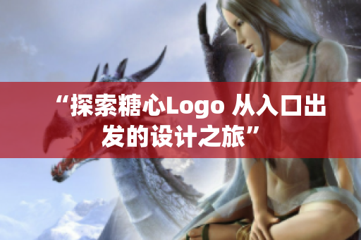 “探索糖心Logo 從入口出發(fā)的設(shè)計(jì)之旅”