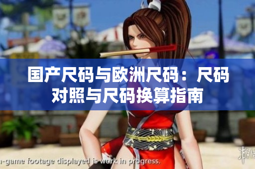國(guó)產(chǎn)尺碼與歐洲尺碼：尺碼對(duì)照與尺碼換算指南