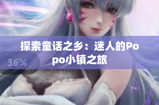 探索童話之鄉(xiāng)：迷人的Popo小鎮(zhèn)之旅