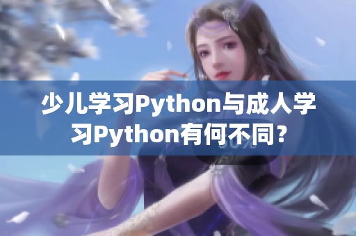少兒學(xué)習(xí)Python與成人學(xué)習(xí)Python有何不同？