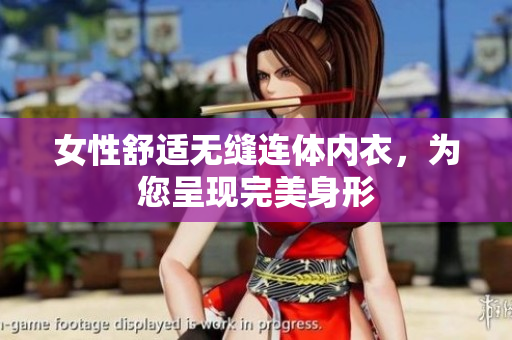 女性舒適無(wú)縫連體內(nèi)衣，為您呈現(xiàn)完美身形