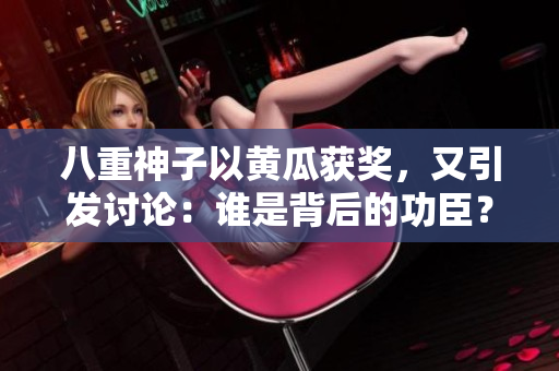 八重神子以黃瓜獲獎，又引發(fā)討論：誰是背后的功臣？