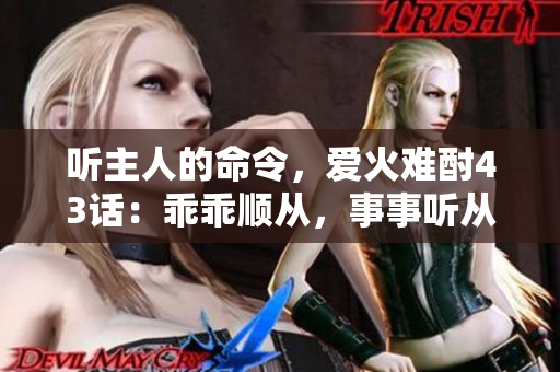 聽主人的命令，愛火難酎43話：乖乖順從，事事聽從主人指示