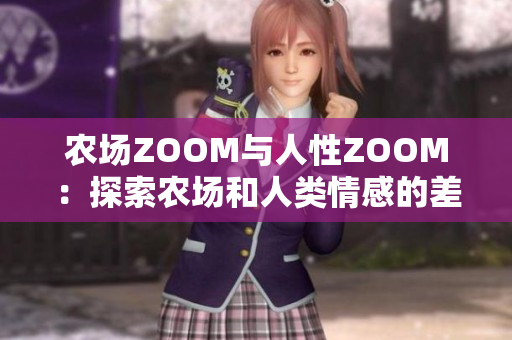 農(nóng)場ZOOM與人性ZOOM：探索農(nóng)場和人類情感的差異
