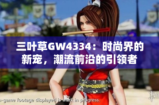三葉草GW4334：時(shí)尚界的新寵，潮流前沿的引領(lǐng)者