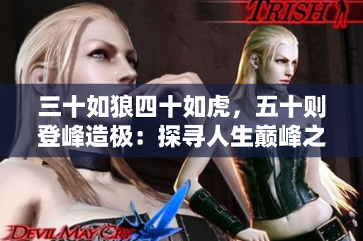 三十如狼四十如虎，五十則登峰造極：探尋人生巔峰之路