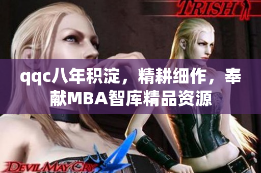 qqc八年積淀，精耕細作，奉獻MBA智庫精品資源